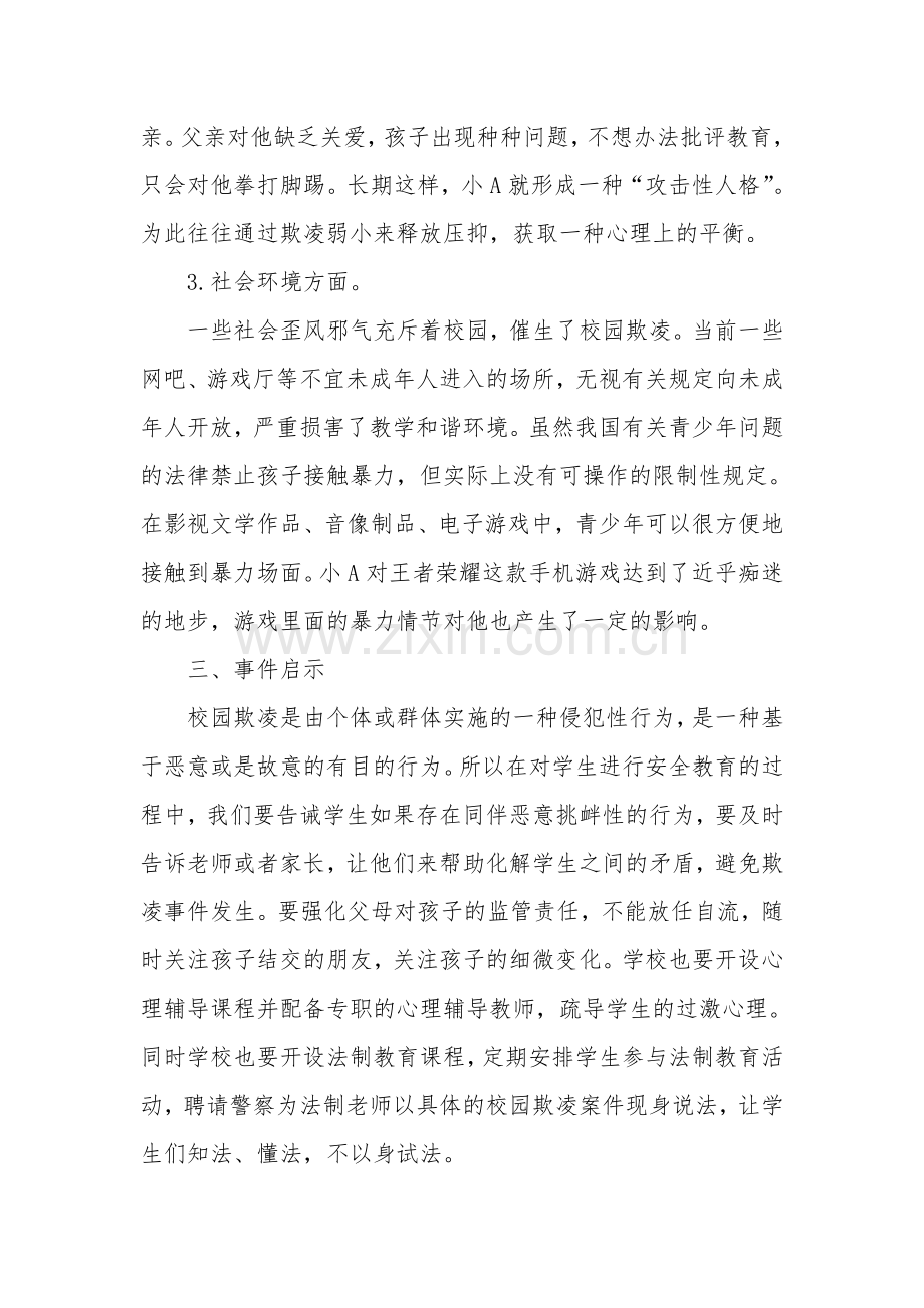 校园欺凌案例分析.doc_第3页