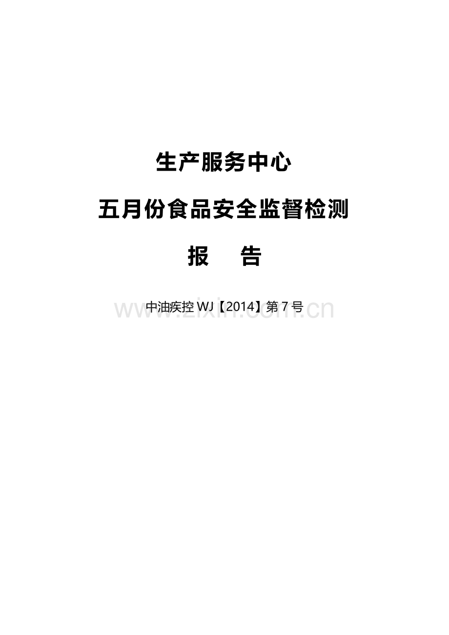 生产服务中心2014年五月份食品安全报告.doc_第1页