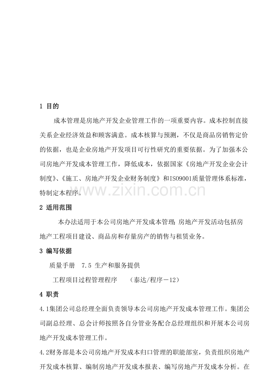 成本管理是房地产开发企业管理工作的一项重要内容成本....doc_第1页