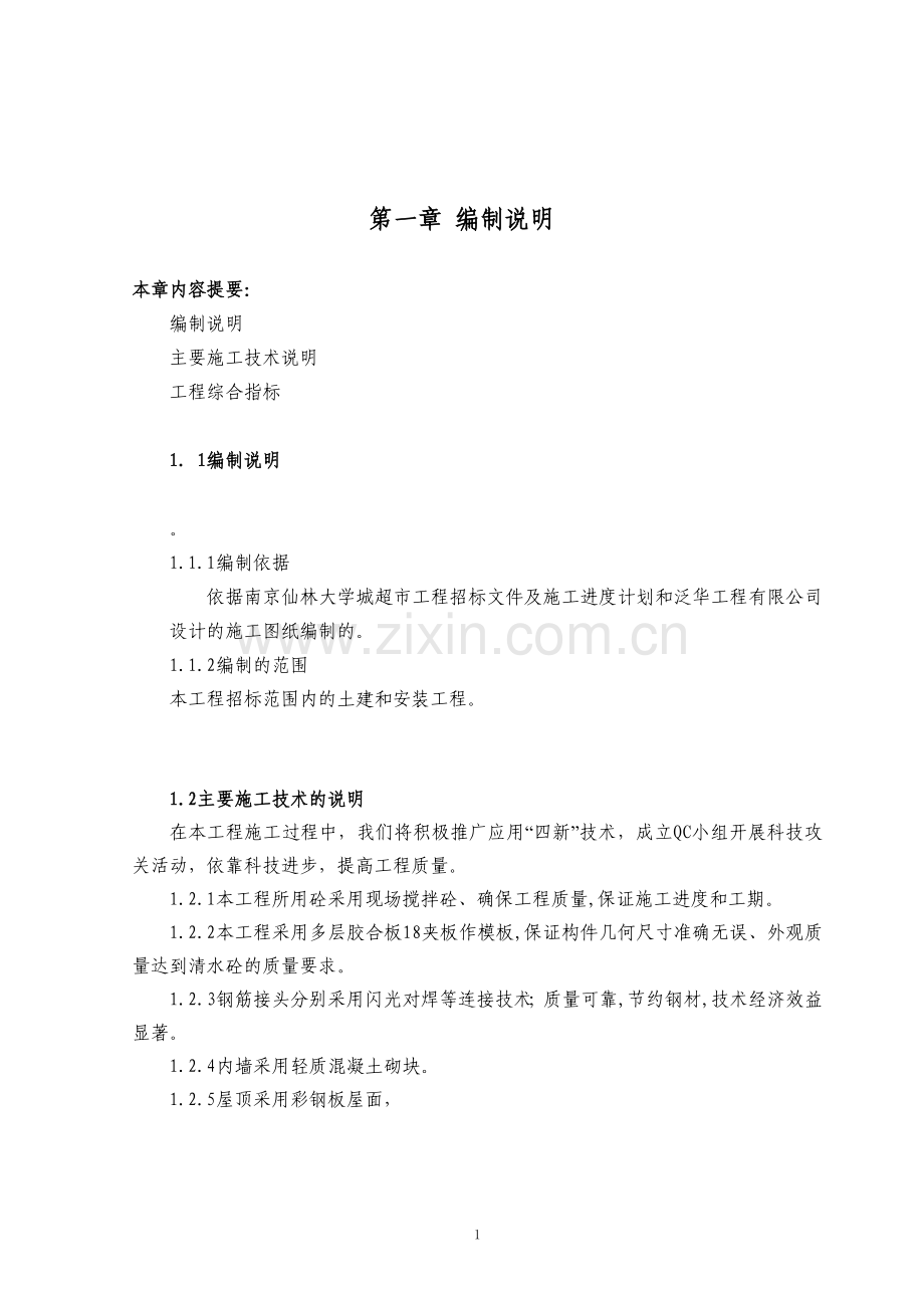 毕业论文仙林大学土建工程施工组织设计.doc_第1页