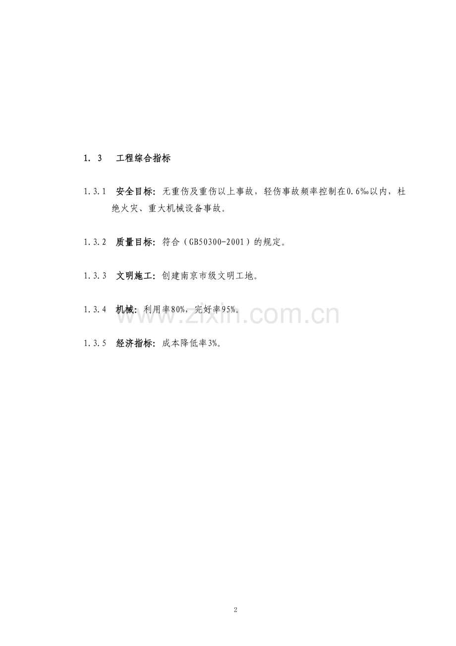 毕业论文仙林大学土建工程施工组织设计.doc_第2页