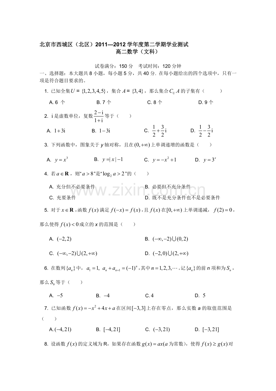 北京市西城区(北区)2011-2012学年高二下学期期末考试-数学(文科)试题.doc_第1页