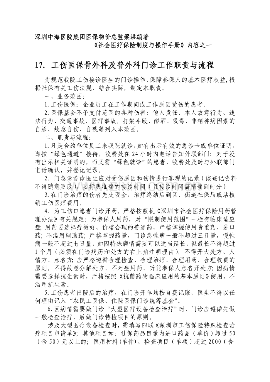 工伤医保骨外科及普外科门诊工作职责与流程.doc_第1页