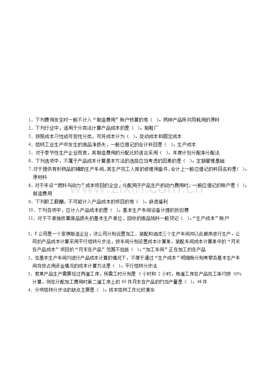 2014会计继续教育--企业产品成本核算和管理制度.doc_第1页