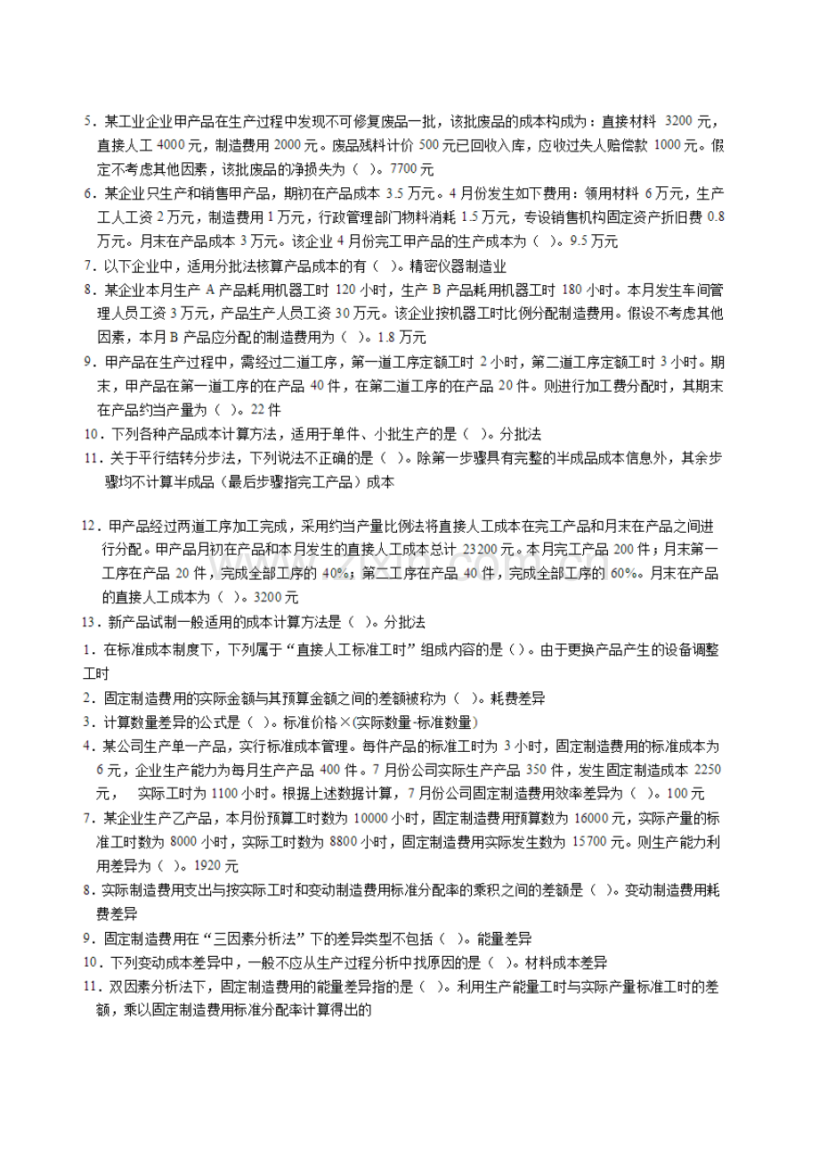 2014会计继续教育--企业产品成本核算和管理制度.doc_第2页