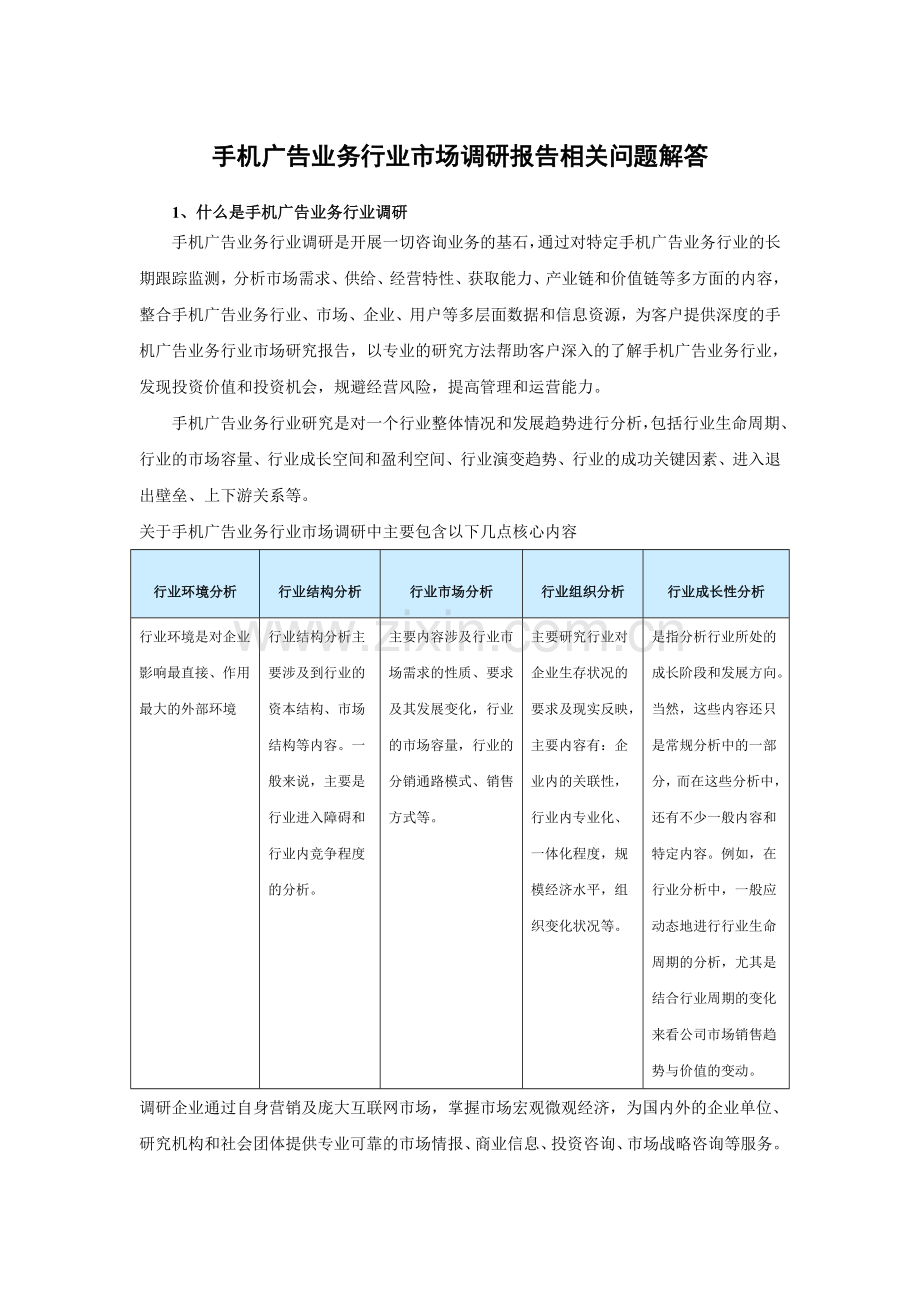 中国手机广告业务市场发展现状及未来五年竞争战略分析报告.doc_第3页