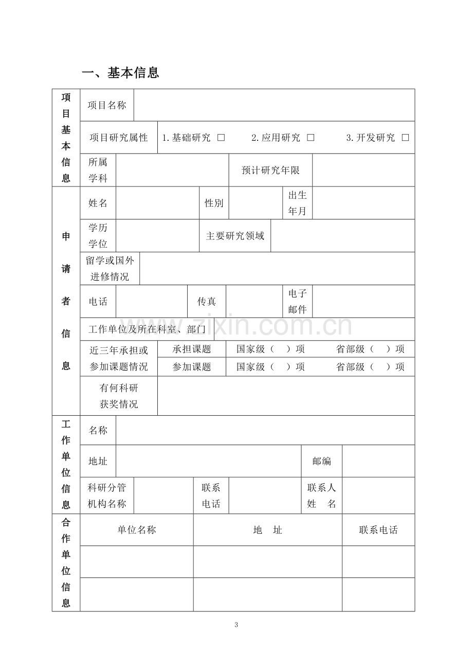 武汉市卫计委科研项目申报表--新表.doc_第3页