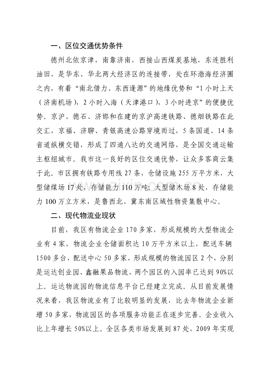 德城区物流园发展规划调研报告.doc_第2页