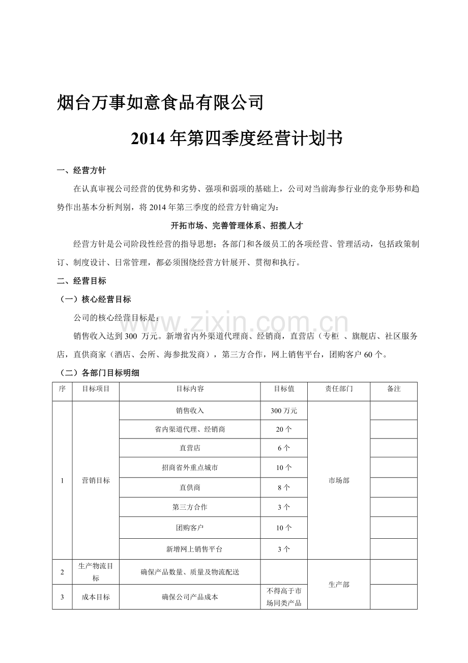 2014年第四季度经营计划书.doc_第1页