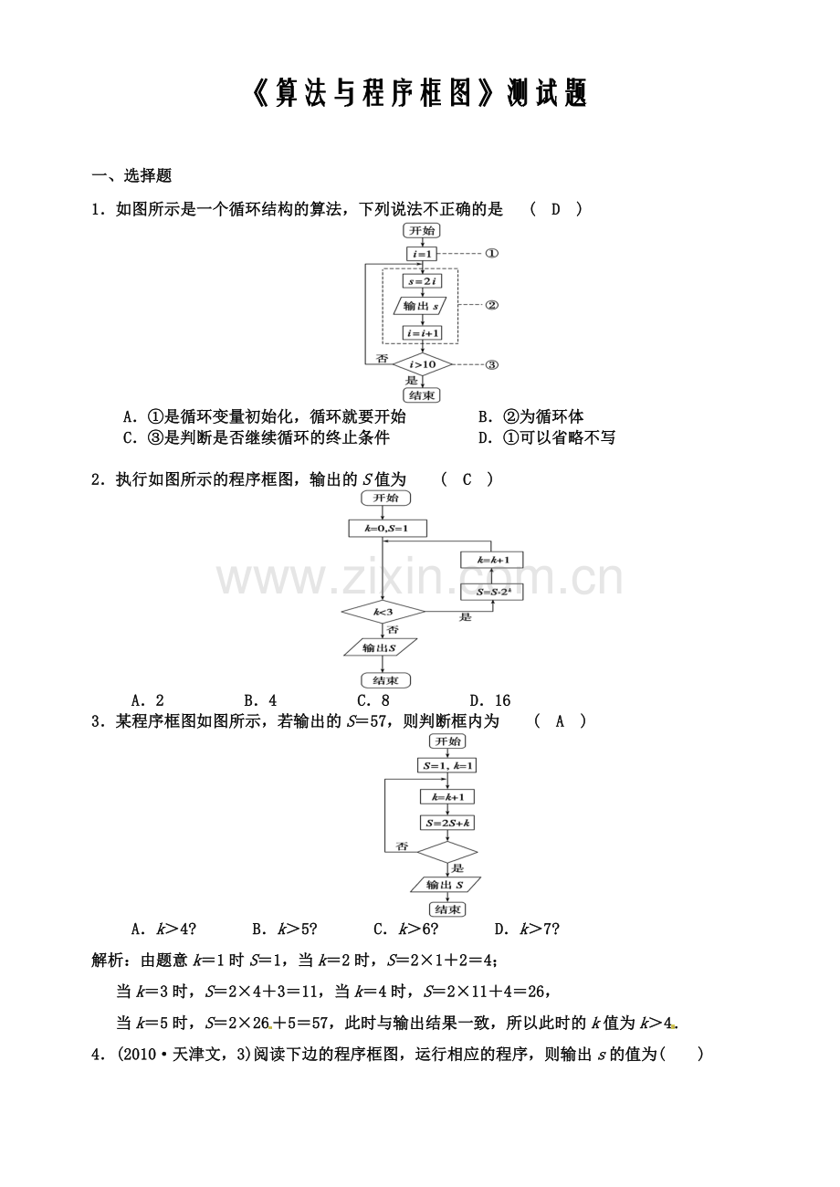 《算法与程序框图》测试题.doc_第1页