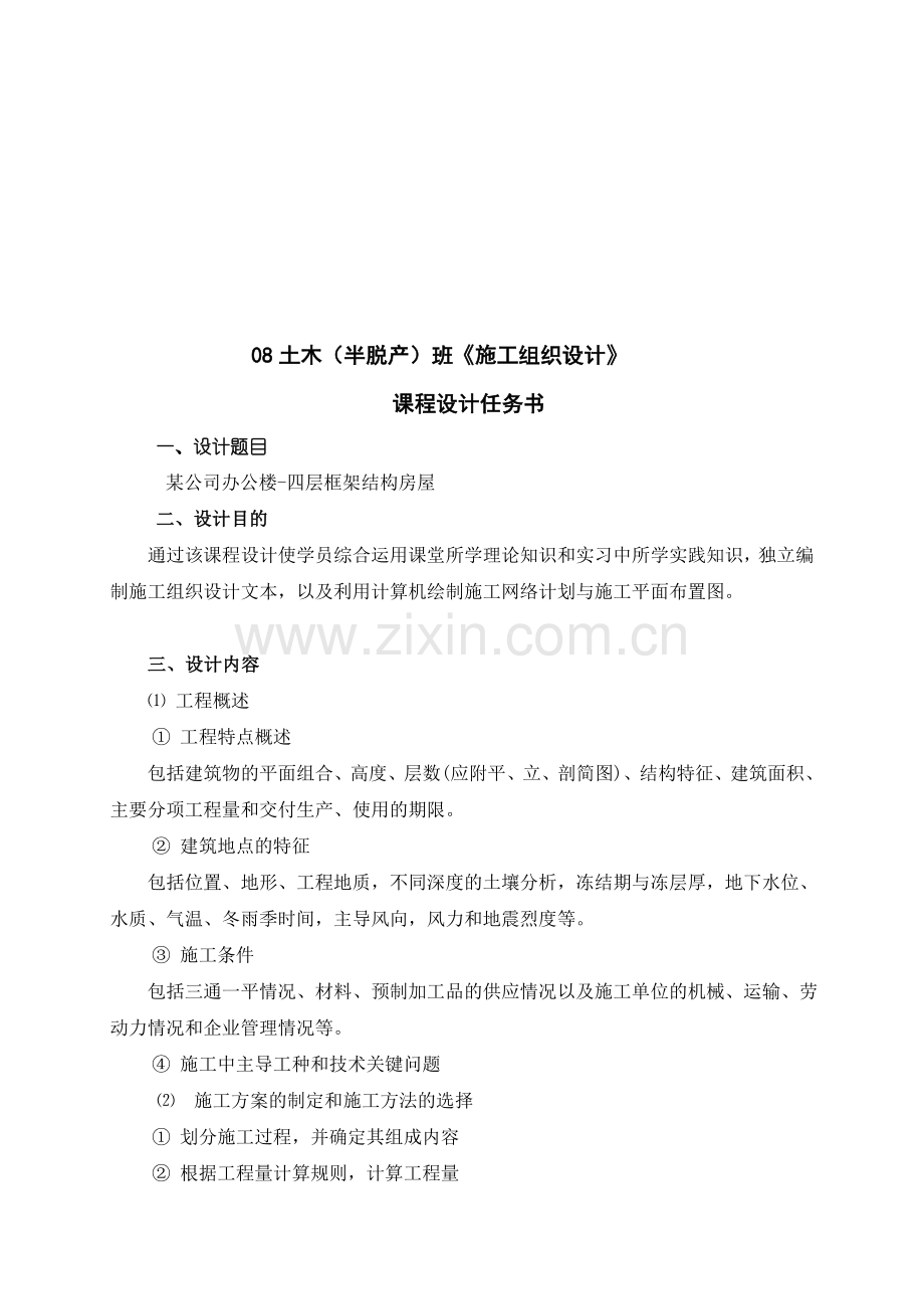 20111010：08级土木(半脱产)班《施工组织设计》课程设计任务书.doc_第1页