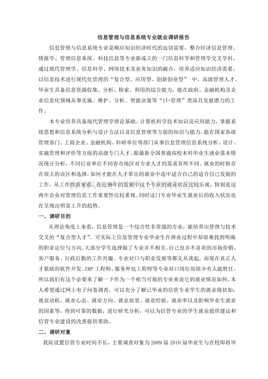 信息管理与信息系统专业就业调研报告.doc_第3页