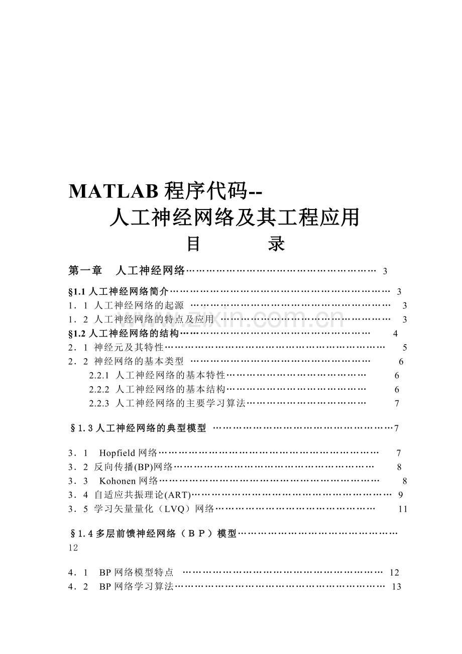 MATLAB程序代码--人工神经网络及其工程应用.doc_第1页