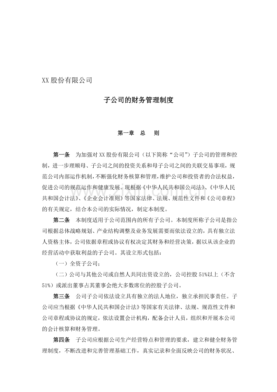 子公司财务管理制度--董事会审议.doc_第1页