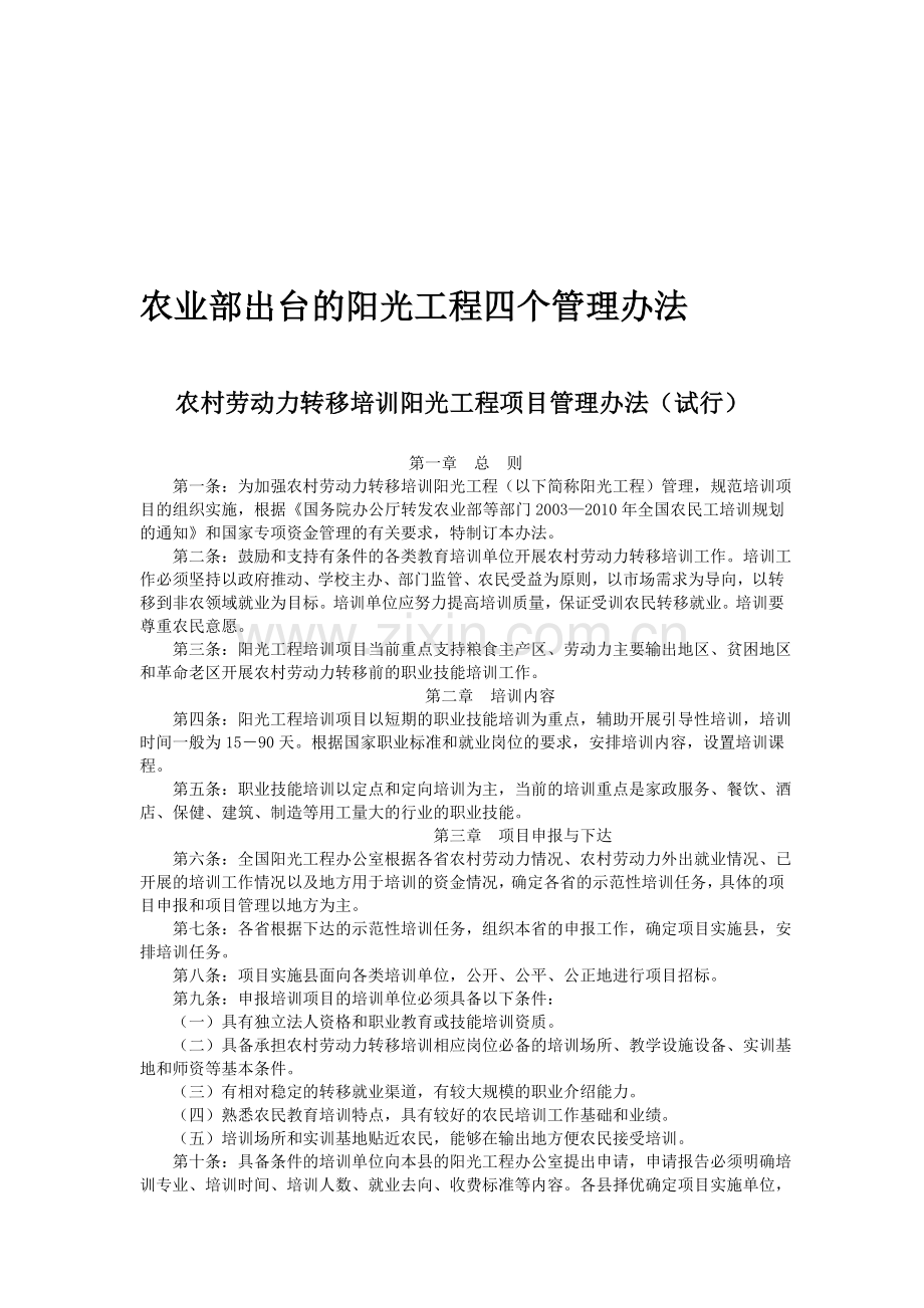 农业部出台的阳光工程四个管理办法.doc_第1页