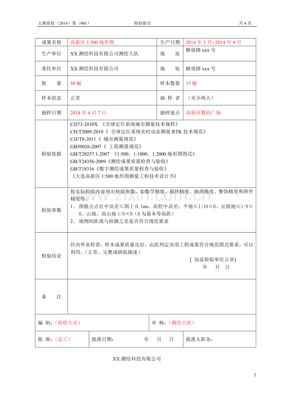 测绘成果质量检验报告(工程测量).doc_第2页