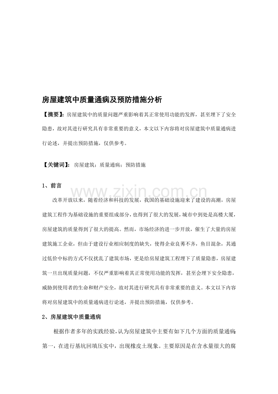 房屋建筑中质量通病及预防措施分析.doc_第1页