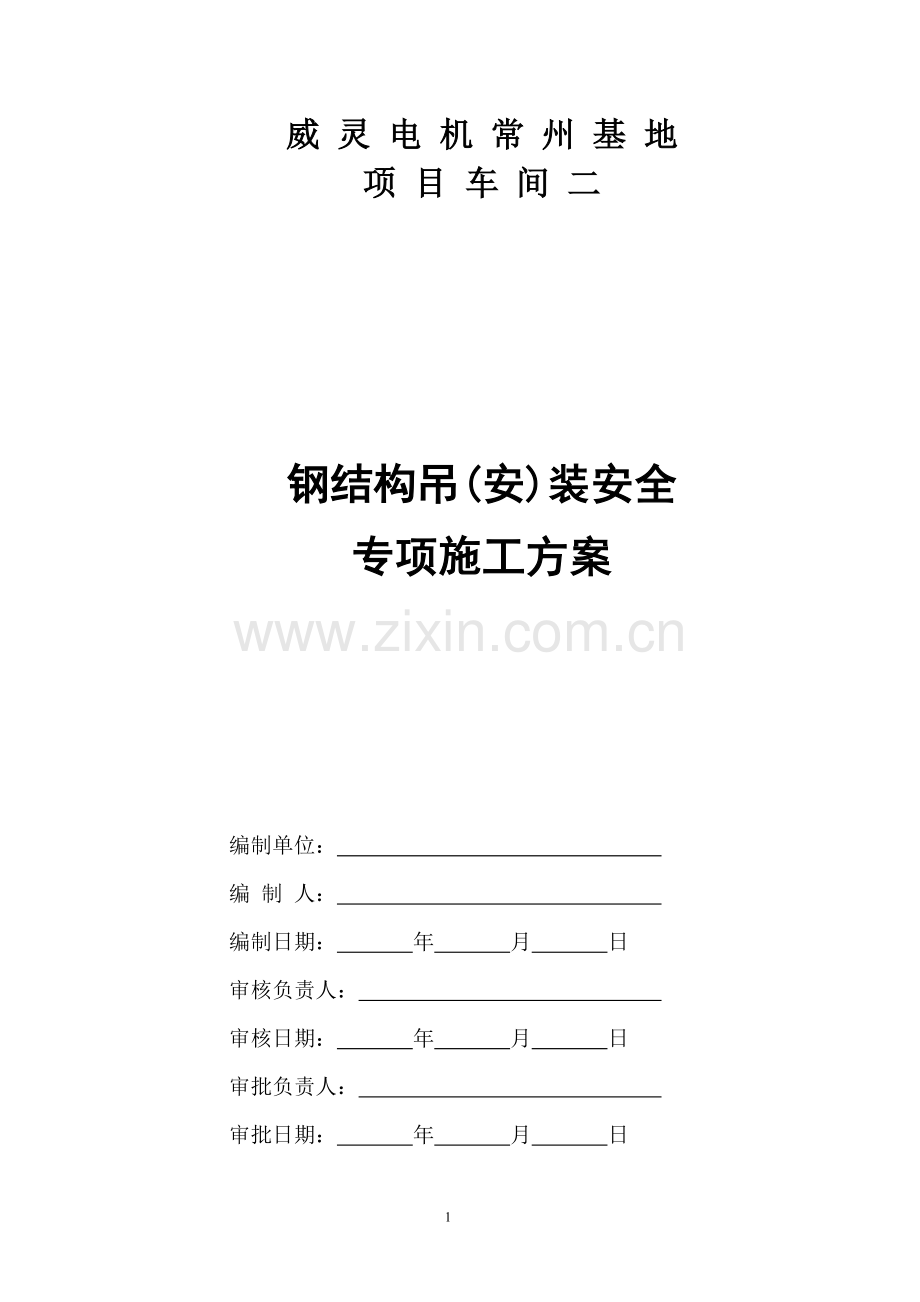 威灵电机常州基地项目车间二安全专项组织施工方案1.doc_第1页