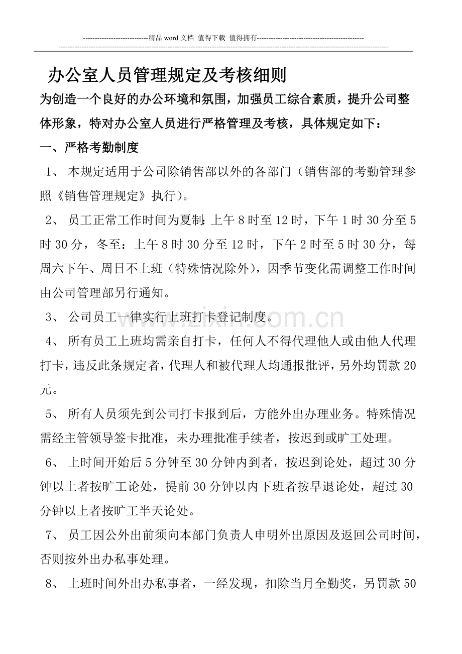 办公室人员管理规定及考核细则..doc_第1页