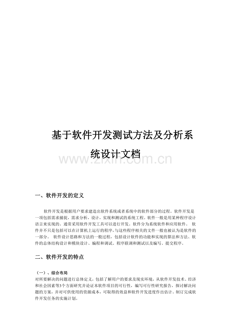 基于软件开发测试方法及分析系统设计文档.doc_第1页