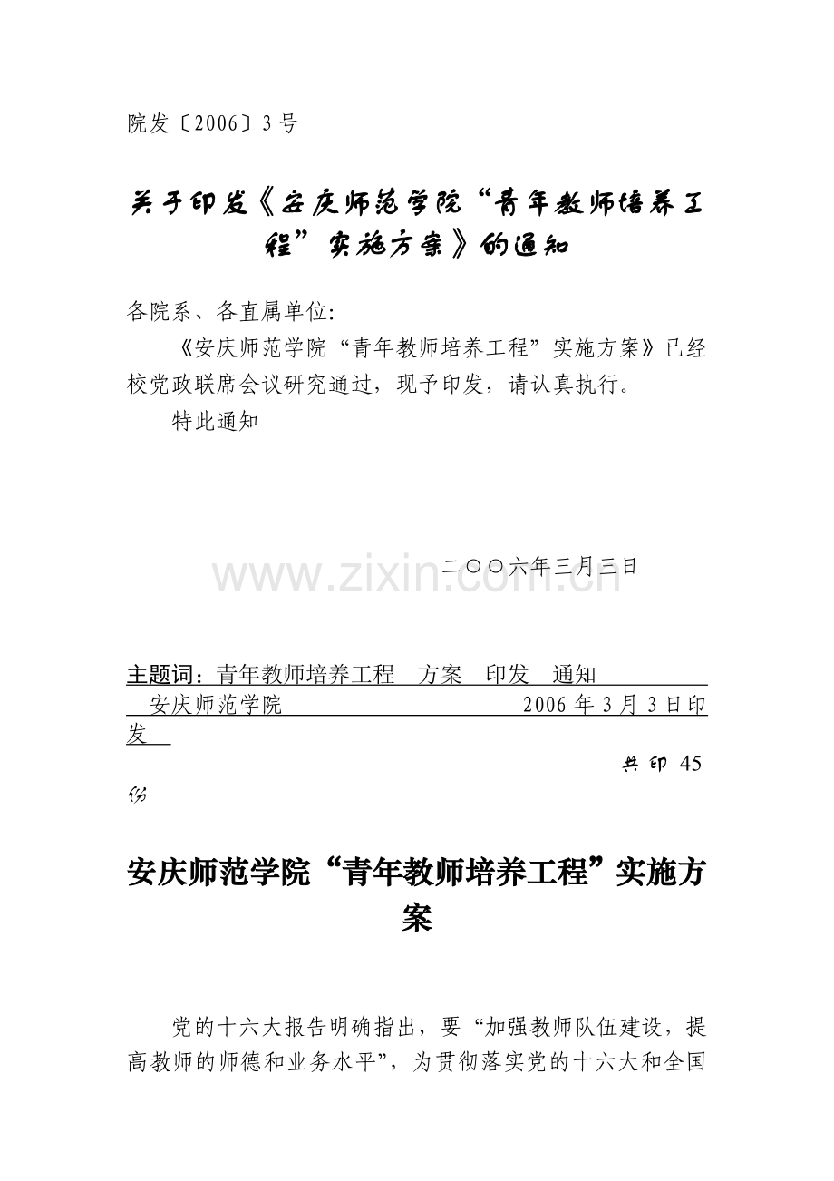 安庆师范学院“青年教师培养工程”实施方案.doc_第1页