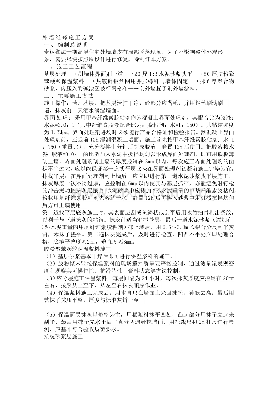 27、外墙维修施工方案.doc_第1页