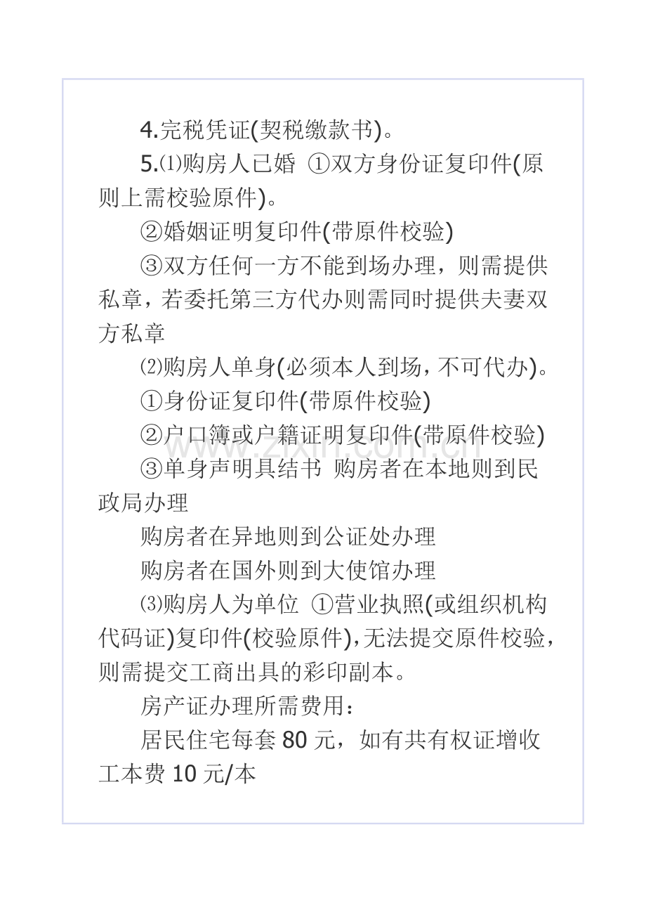 房产证办理流程和所需材料及费用详解.doc_第3页