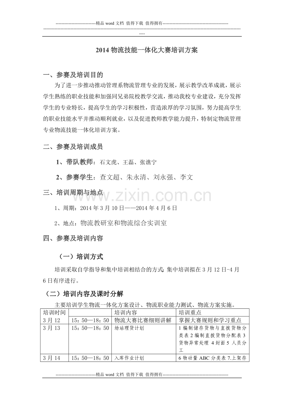 2014年管理学系物流一体化技能大赛培训方案.doc_第1页