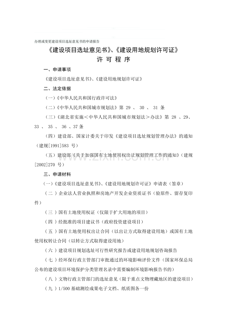 办理或变更建设项目选址意见书的申请报告.doc_第1页