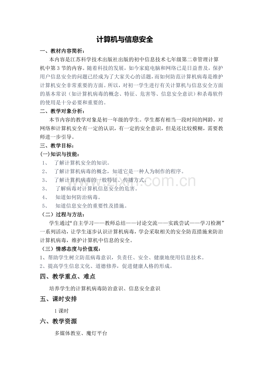 计算机与信息安全教案.doc_第1页