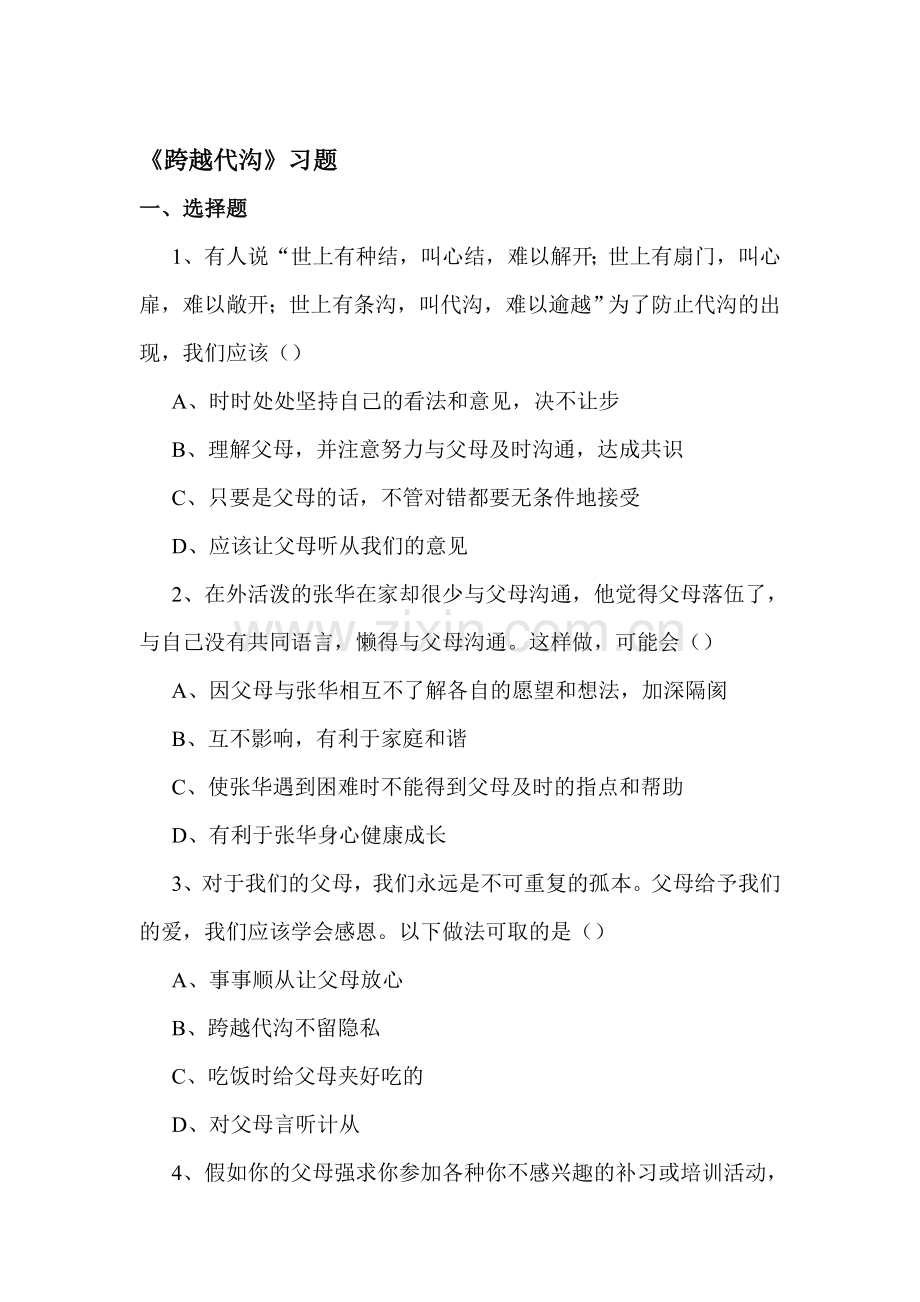 跨越代沟练习题3.doc_第1页