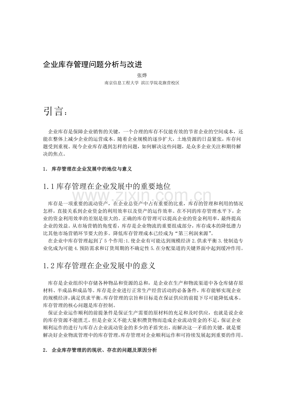 企业库存管理问题分析与改进.doc_第1页