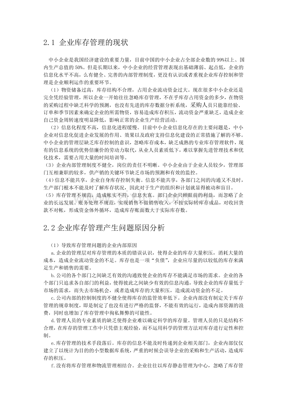 企业库存管理问题分析与改进.doc_第2页