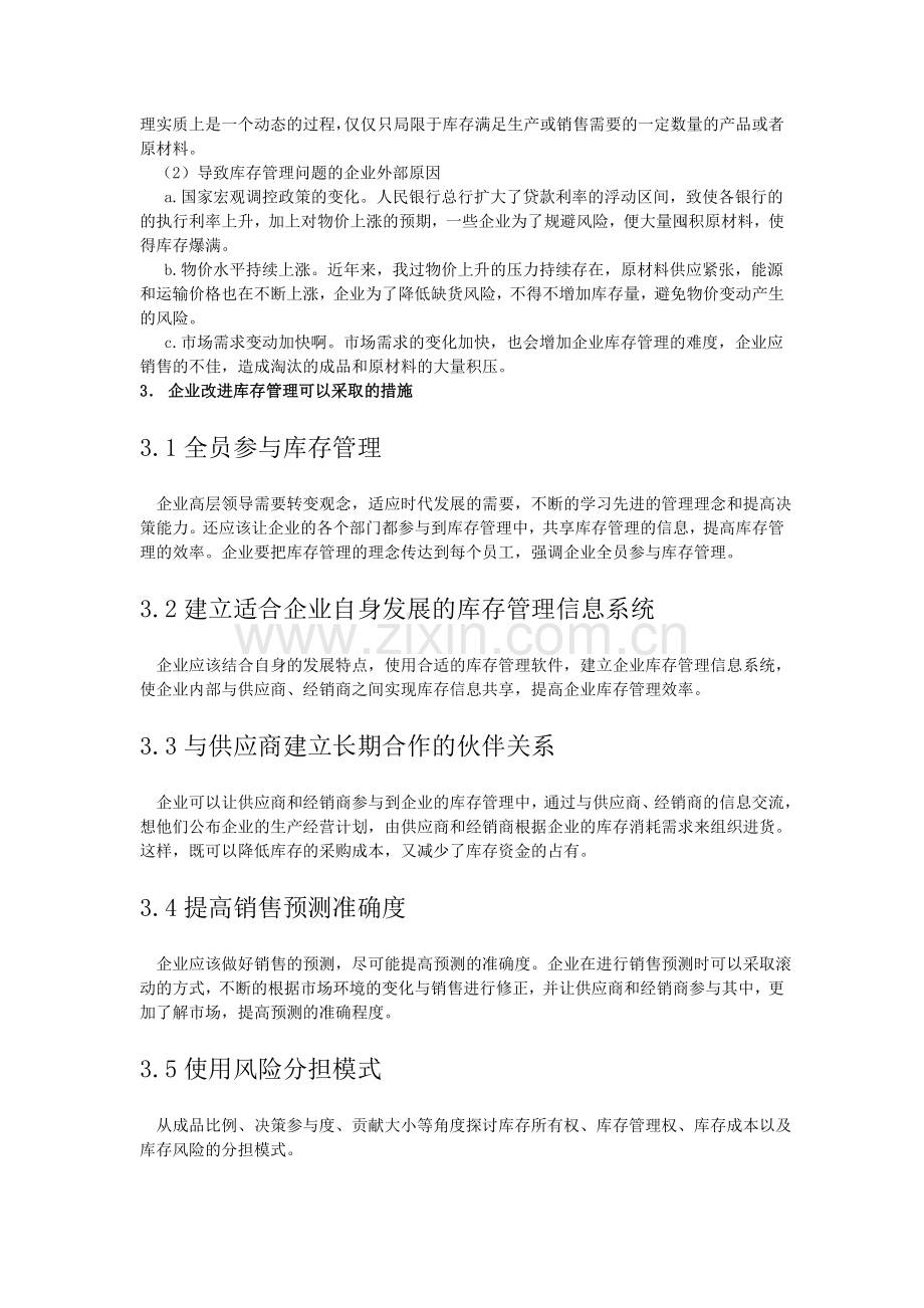 企业库存管理问题分析与改进.doc_第3页