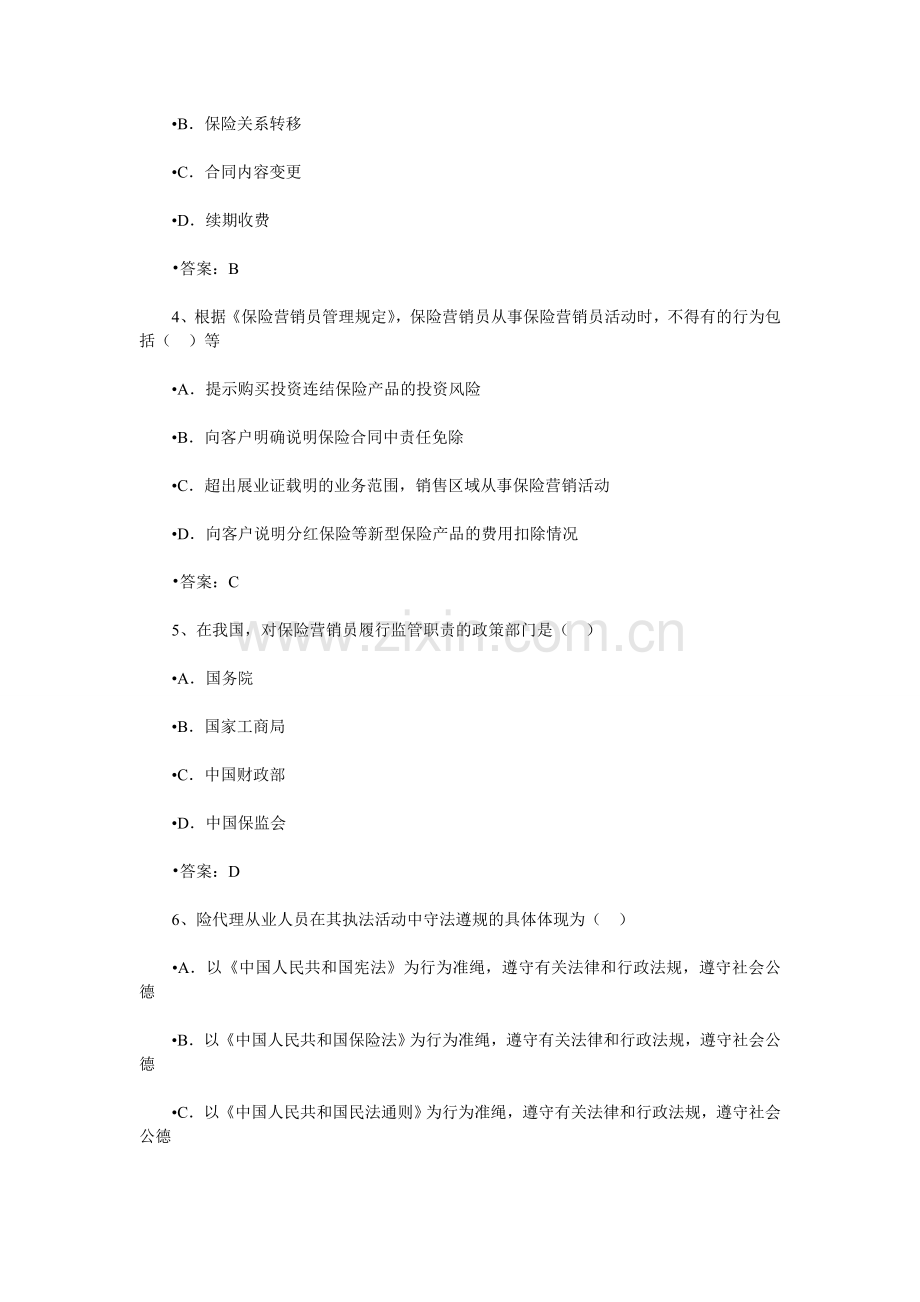 保险销售从业人员资格考试随机模拟题一.doc_第2页