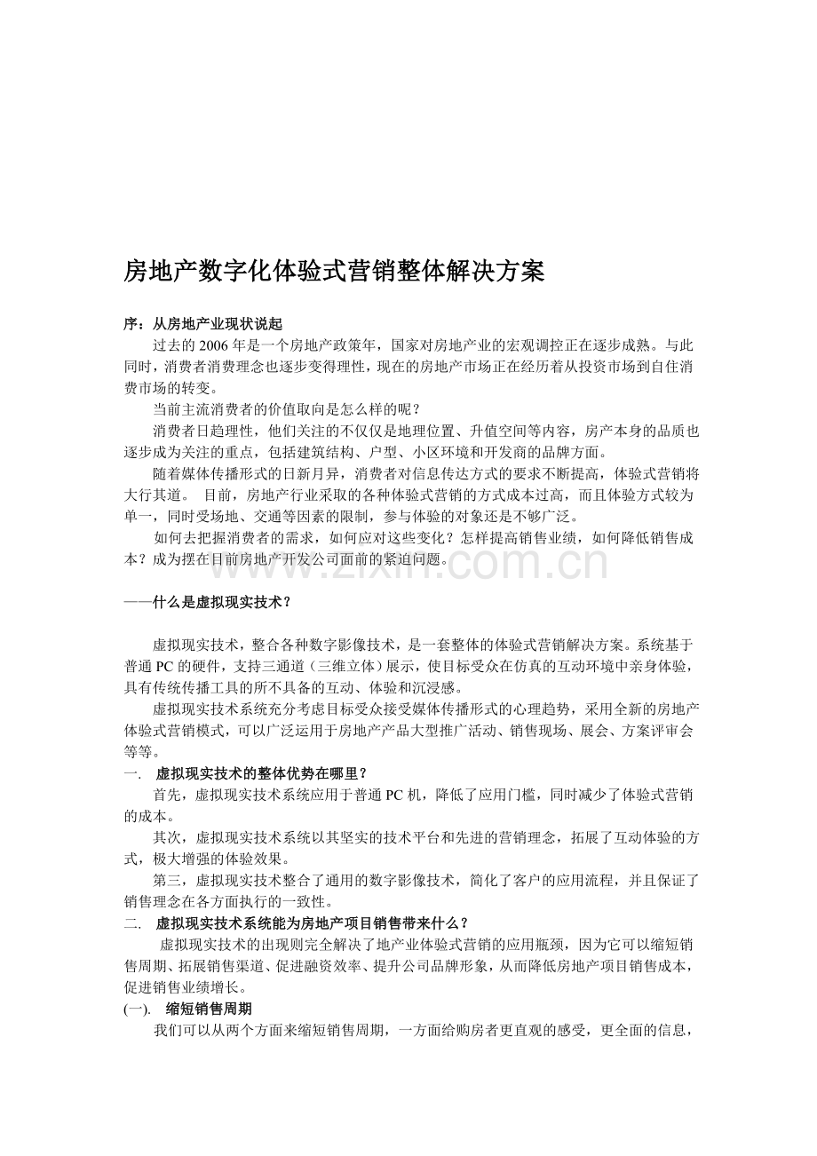 房地产数字化体验式营销整体解决方案.doc_第1页