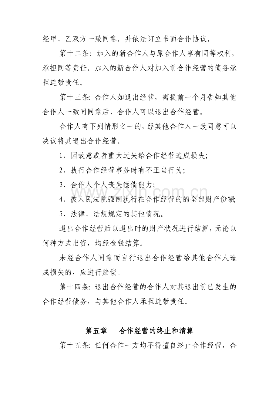 公司委托管理合同-土地租赁合同-合作经营合同.doc_第3页