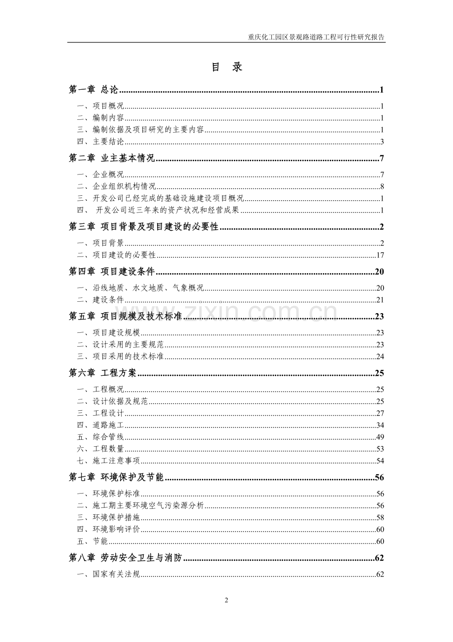 化工园区景观路道路工程可行性研究报告.doc_第2页