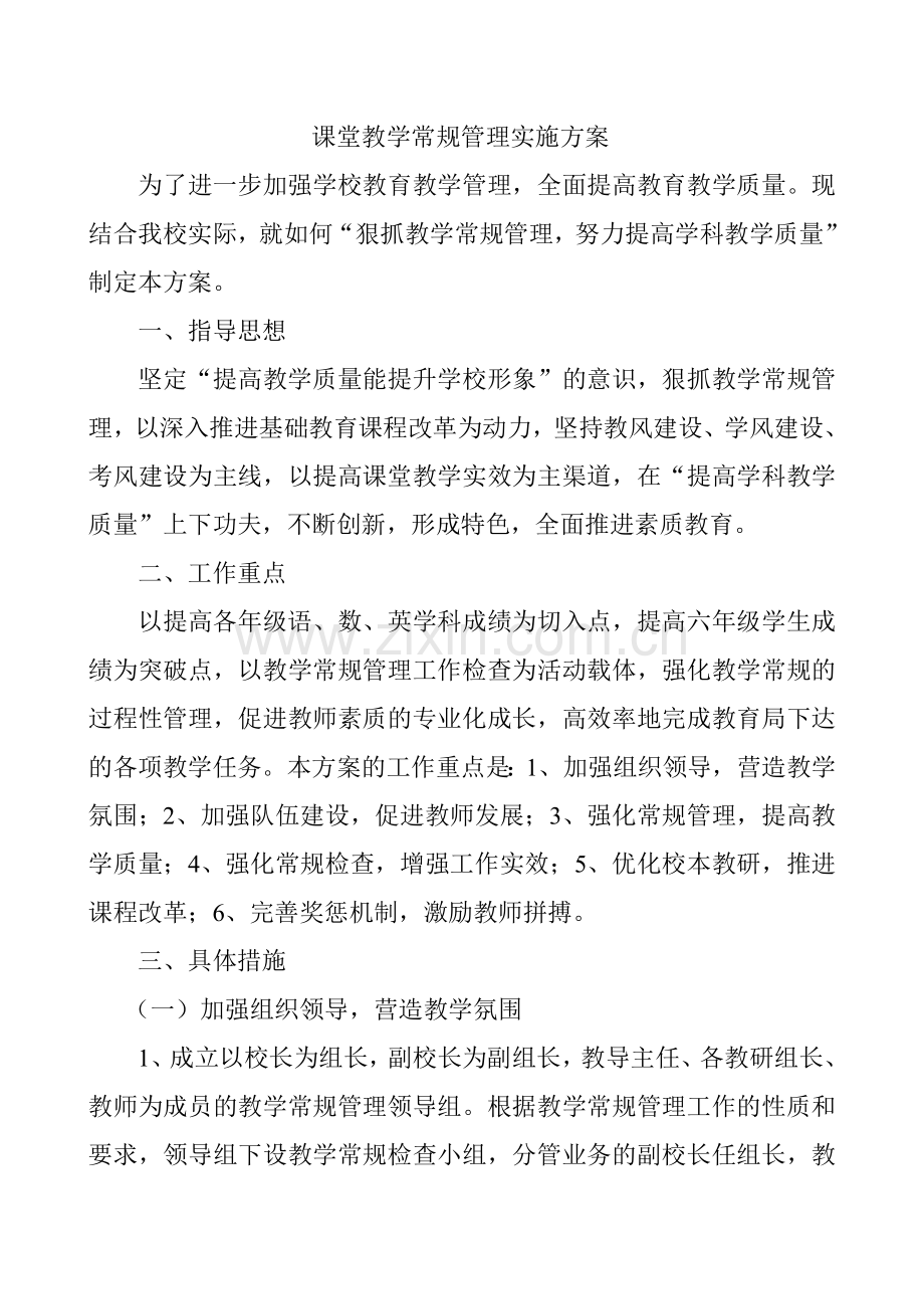 课堂教学常规管理实施方案.doc_第1页