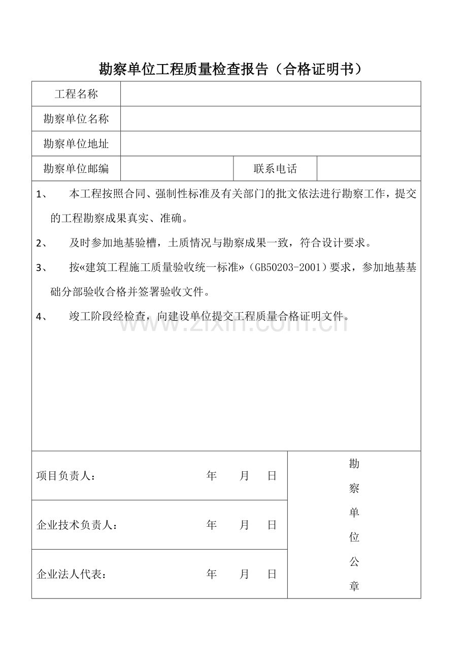 勘察、设计、监理、施工单位竣工质量检查报告(合格证明书)-上海市.doc_第1页