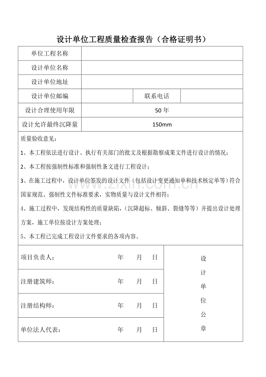 勘察、设计、监理、施工单位竣工质量检查报告(合格证明书)-上海市.doc_第2页