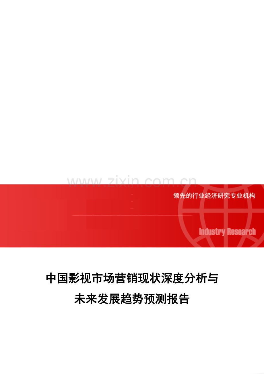 中国影视市场营销现状深度分析与未来发展趋势预测报告.doc_第1页