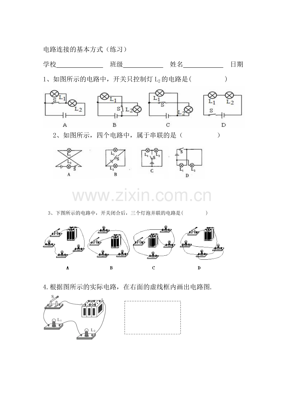 电路连接的基本方式同步测试2.doc_第1页