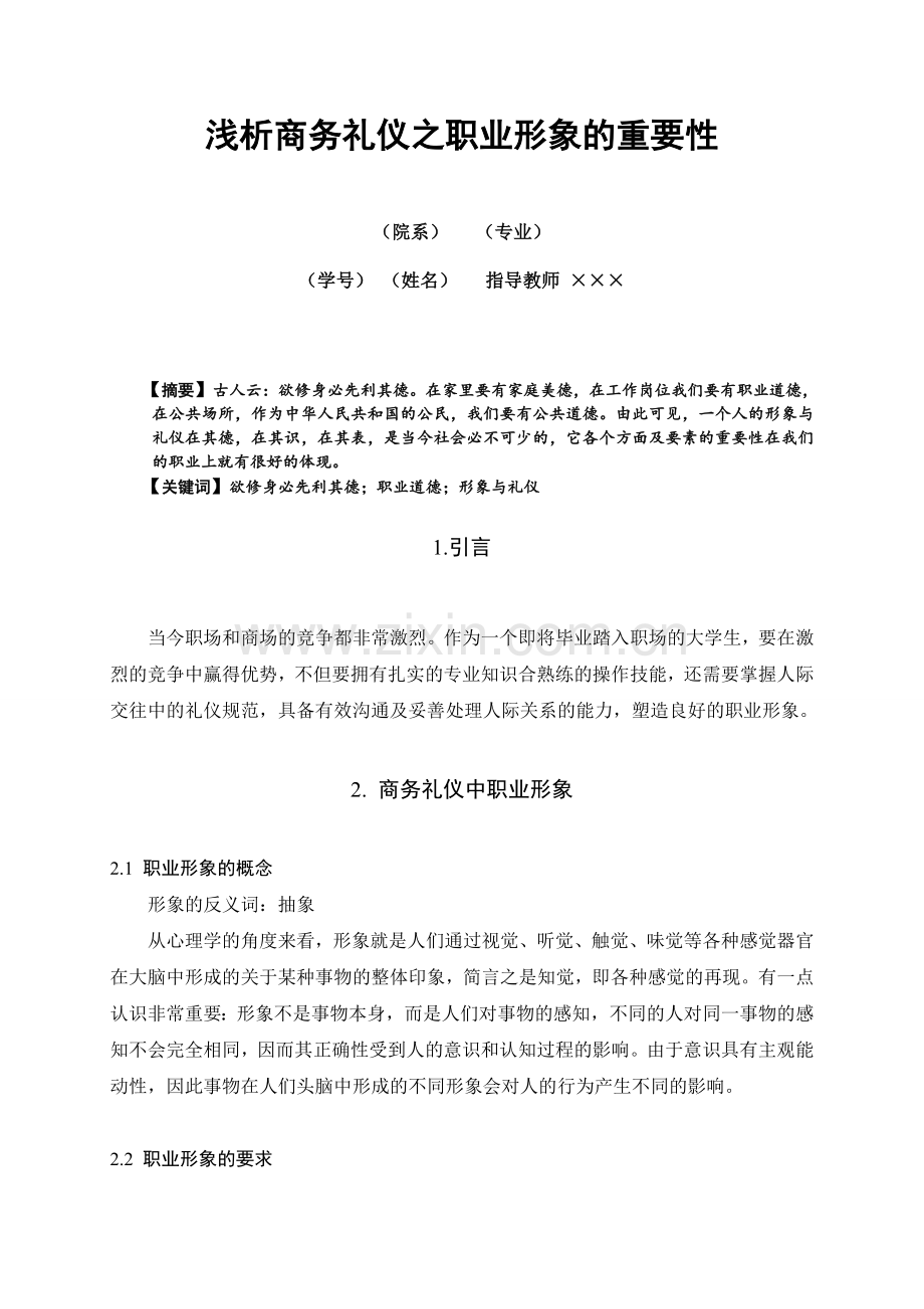 商务礼仪课程论文---浅析商务礼仪之职业形象的重要性.doc_第3页