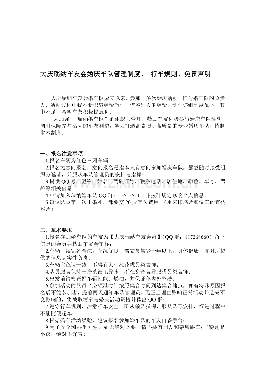 大庆瑞纳车友会婚庆车队管理制度.doc_第1页