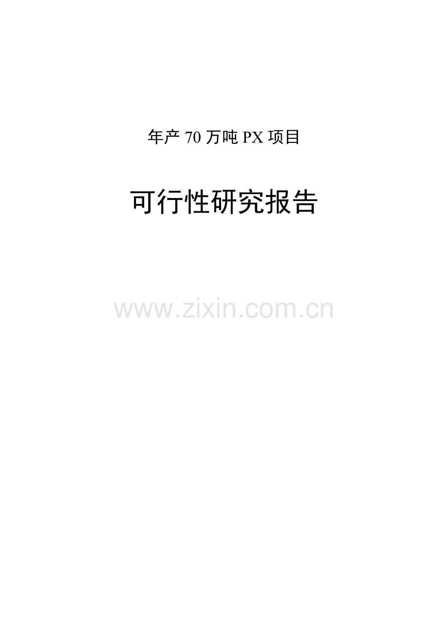 年产70万吨PX项目可行性研究报告.doc_第1页