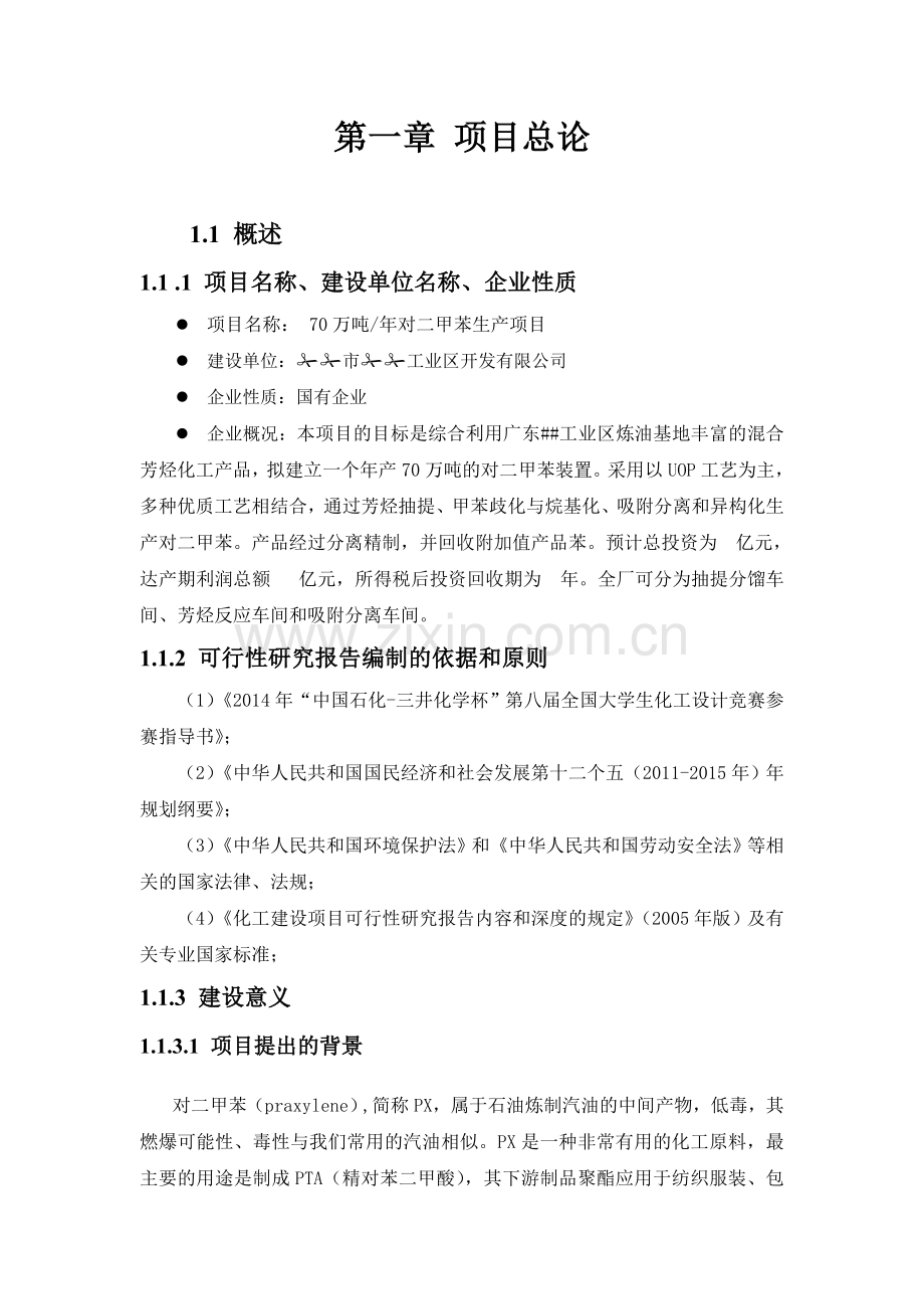 年产70万吨PX项目可行性研究报告.doc_第2页