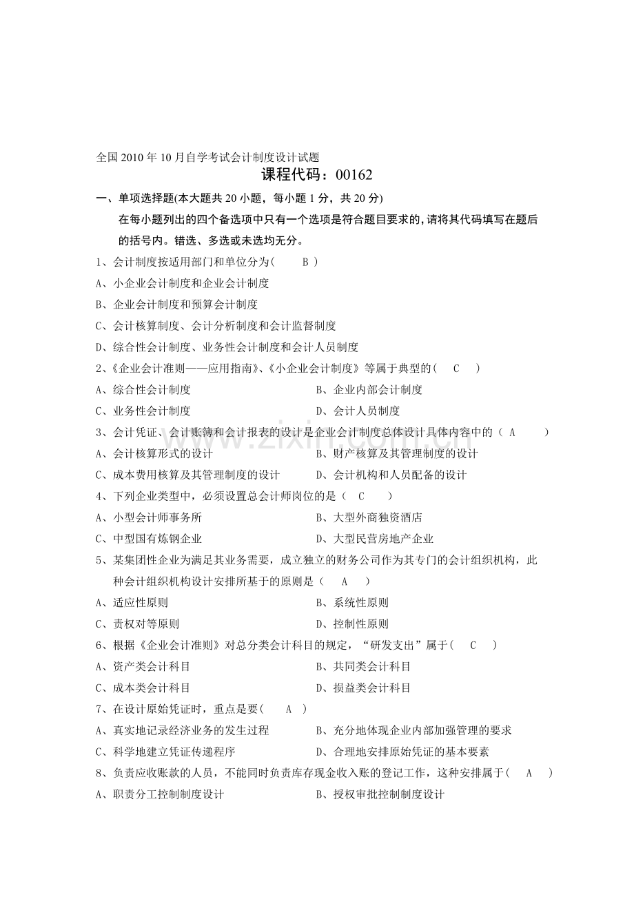 全国2010年10月自学考试会计制度设计试题.doc_第1页