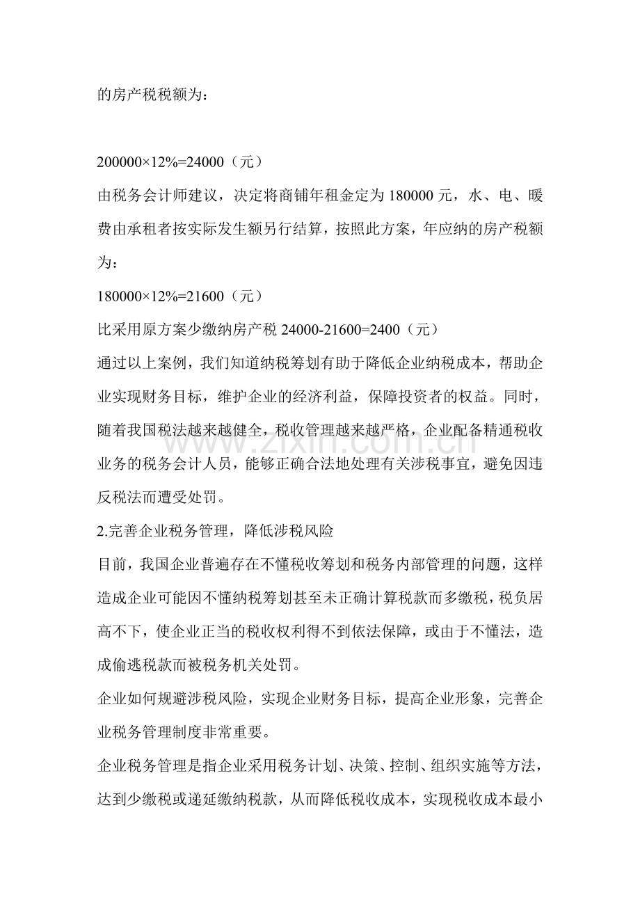 浅谈你对税务会计师的认识及作用.doc_第3页