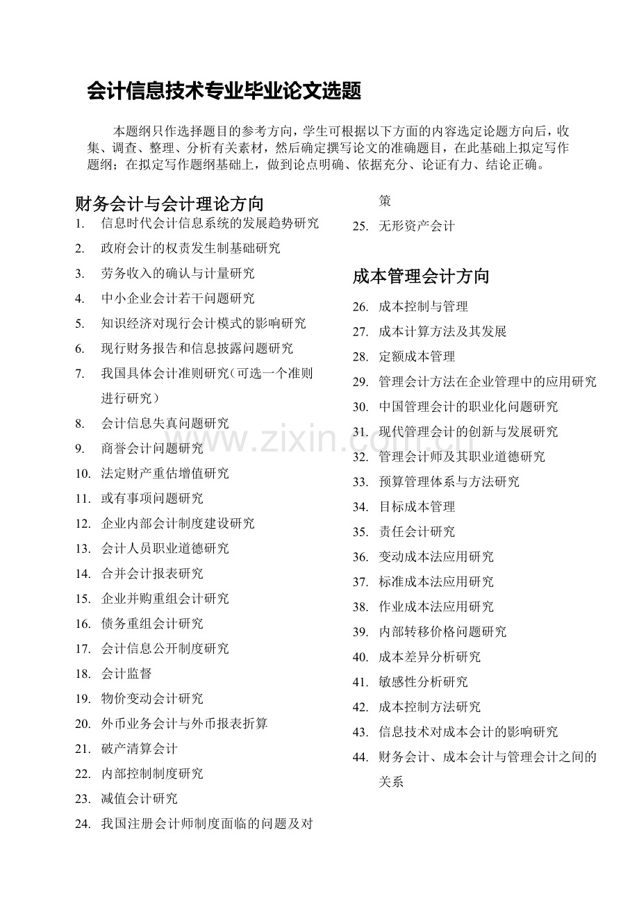 会计信息技术专业毕业论文选题.doc_第1页